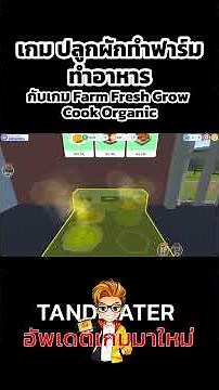 เกม ปลูกผักทำฟารืม ทำอาหาร กับเกม Farm Fresh Grow & Cook Organic