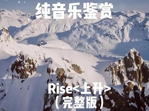Rise上升 完整版纯音乐 英雄联盟全球总决赛主题曲史诗背景战歌曲 #纯音乐#欧美音乐 #轻音乐 #完整版 #电音