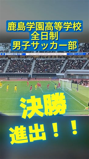 鹿島学園高等学校｜カシマの通信【公式】 on Instagram: "鹿島学園高等学校 全日制の男子サッカー部が、「第104回 全国高校サッカー選手権大会」の決勝進出を決めました！ 1月12日(月)14:05～日テレ系にて国立競技場から生中継です！ 応援よろしくお願いします！⚽📣 #鹿島学園（茨城）#全力高校サッカー #鹿島学園高等学校 #鹿島学園高等学校全日制 #鹿島学園高等学校通信制"
