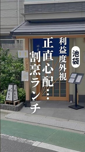 【池袋ランチ】椿山荘の元料理長が手掛ける1,000円台ランチ #池袋ランチ #池袋グルメ #池袋定食