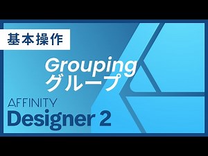 【Affinity Designer 2】 基本操作#08 グループ