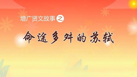 命途多舛的苏轼