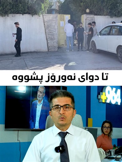 پشووی قوتابخانە و زانکۆکاکان بعدی نەورۆز