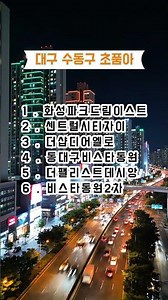 대구 수동구 초품아 TOP6