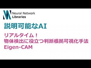 【説明可能なAI】リアルタイム！物体検出に役立つ判断根拠可視化手法 ！