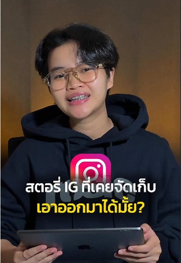 สตอรี่ที่เคยจัดเก็บเอาออกมาเหมือนเดิมได้มั้ย? #เดี๋ยวพี่เกษสอน #พี่เกษ #ไอจี #ig #ไอจี