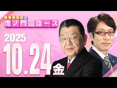 【虎ノ門ニュース】若者から超高支持率！高市新内閣に迫る！ 竹田恒泰×須田慎一郎 2025/10/24(金)