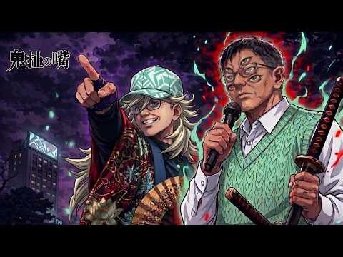 【鬼扯之嘴：無限土城篇】衝破容積枷鎖 — 熱血動漫OP, Vol. 8 沒游泳之呼吸 拾七型 「去扶」feat.上弦之首．木可牟