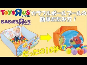 【簡単】誰でも10秒でできる！カラフルボールプール(ベビーザらす)の畳み方