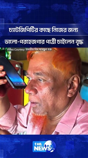 চ্যাটজিপিটির কাছে নিজের জন্য ভালো-পরহেজগার পাত্রী চাইলেন বৃদ্ধ | The News BD