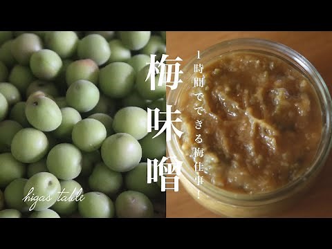 How to make Plum Miso (Ume-miso)