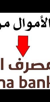 طريقة تحويل الأموال من خلال تطبيق الإنماء