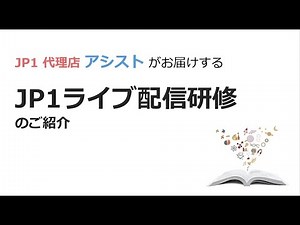 【JP1研修】お立場に合わせた様々な研修でスキルアップ