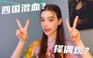 俄罗斯模特居然是四国混血，战斗民族女孩的择偶观大公开【Dasha Taran】