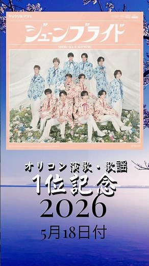 【今週の第1位】ジューンブライド/SHOW-WA&MATSURI 2026年5月18日付 オリコン演歌歌謡曲ランキング