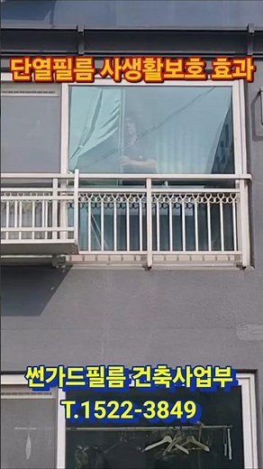 단열필름 시공으로 사생활보호 효과 #단열필름 #열차단필름 #창문필름