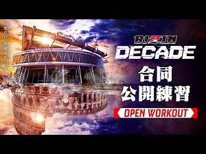 RIZIN DECADE 合同公開練習 / Open Workout