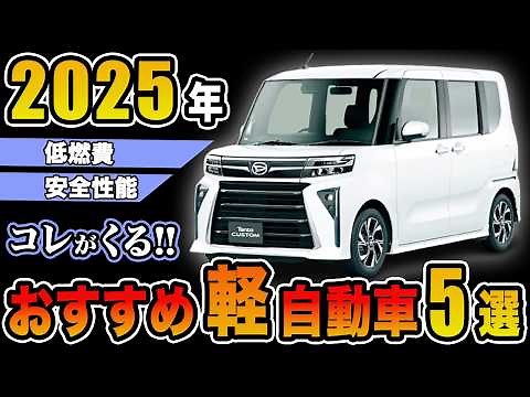 【2025年最新】おすすめ軽自動車ランキングBEST5