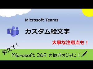 Microsoft Teams の「カスタム絵文字」 [ 教えて! Microsoft 365 大好きオジサン! Vol.13 ]