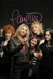 Ранетки (сериал, 2008, 6 сезонов) — Фильм.ру