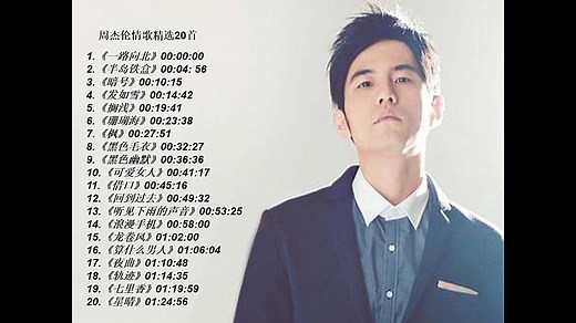 周杰伦 Jay Chou 情歌精选20首 超赞歌单 The best of Jay Chou 无损音乐