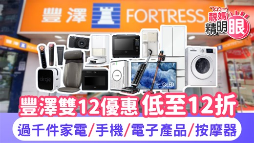 雙12優惠｜豐澤雙12優惠低至12折　過千件家電/手機/電子產品　滿額再減$100【附優惠碼】
