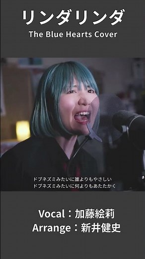 【リンダリンダ - THE BLUE HEARTS】ドブネズミみたいに何よりも暖かく | 女性が歌う | Vo：加藤絵莉