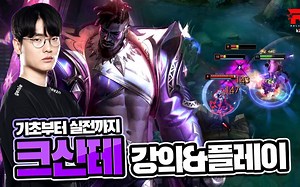 【Rascal】[职业玩家LOL讲座]新英雄奎桑提的好与不好（一等讲师：Rascal）