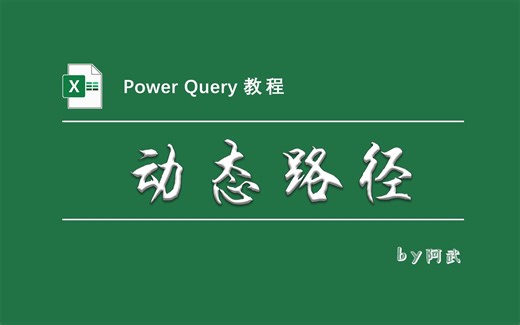 从文件夹导入Power Query之动态路径的实现