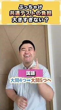ぶっちゃけ共通テストの負担大きすぎない？ #コバショー #大学受験 #shorts #共通テスト ＃数学