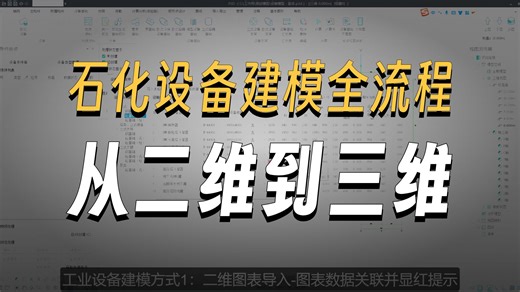 BIMBase石化设备基础操作全流程