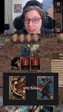 АБУЗ МАДУКА #gwent #гвинт #ведьмак #metallicdanny #shorts