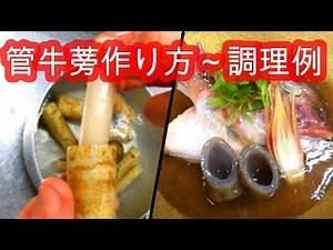 【管牛蒡 作り方】～鯛兜霙煮 料理
