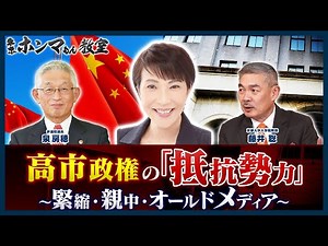 高市政権の「抵抗勢力」～緊縮・親中・オールドメディア～ゲスト：泉房穂【東京ホンマもん教室】