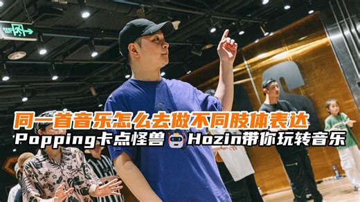 【G社舞蹈干货】同一首音乐怎么去做不同肢体表达Popping卡点怪兽🤖Hozin带你玩转音乐