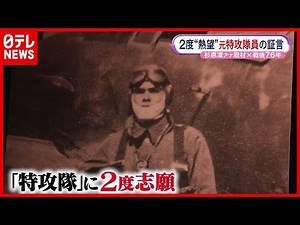 【戦後76年】“特攻隊”に2度志願…元隊員が語る戦争の真実