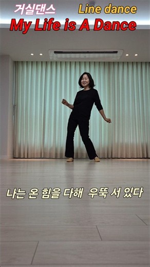 My Life is A Dance line dance #거실댄스 #living room dance #youtube music dance #shorts