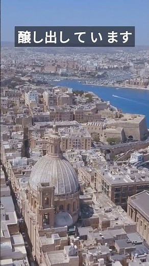 60秒で旅するマルタ。歴史と美景の絶妙な融合