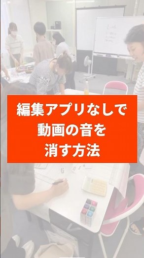 【アプリいらず】動画の音声を消す方法【iPhone便利だね…】#sns広報 #ビーラブカンパニー #中小企業 #iPhone裏技