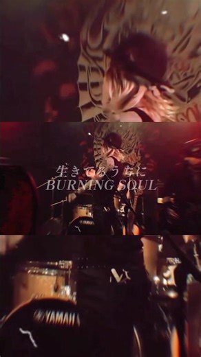 🔥バーニングソウル/ライブ #ロック #バンド