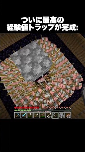 ついに最高の経験値トラップが完成した #shorts #マインクラフト #マイクラ