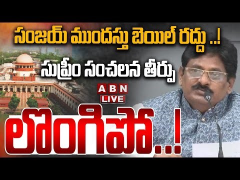 🔴LIVE: సంజయ్ ముందస్తు బెయిల్ రద్దు ..! సుప్రీం సంచలన తీర్పు || AP Ex CID Chief Sanjay || ABN
