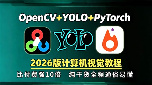 【全100集】吊打付费！“OpenC YOLO PyTorch”快速掌握计算机视觉从入门到精通技巧，算法原理 框架详解 源码解读 项目实战！带你玩转CV！-AI
