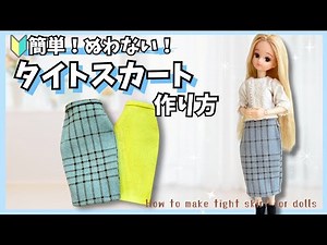 【型紙公開】縫わずに簡単！タイトスカートの作り方！リカちゃん服how to make tight skirt for dolls
