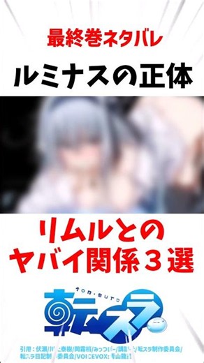 【最終巻ネタバレ】ルミナスの正体！リムルとのヤバい関係3選 #転スラ #アニメ