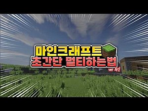 1분이면 끝나는 초간단! 마인크래프트 멀티 하는법 [ver.2026]
