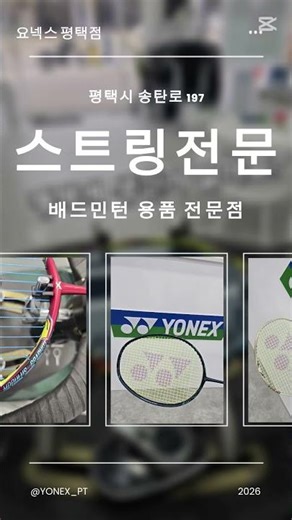 평택 배드민턴 전문매장 요넥스💙💚 #배드민턴 #평택 #badminton