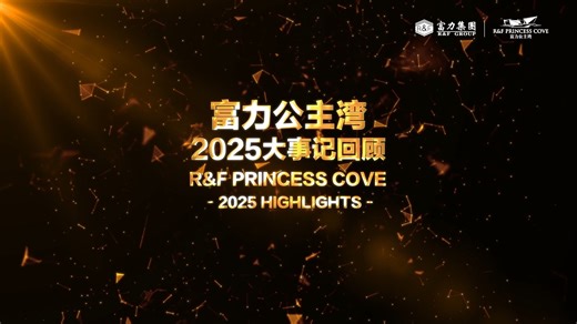 ✨ 富力公主湾 2025 精彩回顾 跨境出行更顺畅——CIQ 连桥恢复对接、RNF 免费巴士直达CIQ、Beam 电动滑板车上线，RTS 即将通车 🚀 社区生活更热闹——富力广场新品牌不断入驻，滨海歌剧院每周精彩上演 🎬🎭 实力持续彰显——多项 PropertyGuru 大奖加持，入住率稳步上升，租赁客群不断扩大 ，充分印证项目价值与投资回报💰 #富力公主湾 ，正在打造成熟滨海乐活社区，让每一天都充满惊喜！ 🌏 欢迎加入我们国际社区，一起享受多元生活与滨海乐活体验！ -------------------------------- ✨2025 Highlights at R&F Princess Cove✨ Cross-border commuting made easy—CIQ bridge reconnected, RNF shuttle to CIQ, Beam e-scooters rolling, RTS Link nears completion! 🚀 R&F Community buzz—new brands opened at R&F Mall, Womei