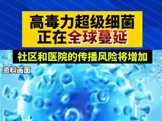 世卫组织警告！高毒力超级细菌正在全球蔓延，社区和医院的传播风险将增加