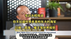 专访大校周波 你不知道世界多害怕东大的海军 印度，南海，懂王等世界局势